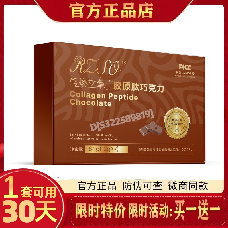 RZSO轻燃塑氧胶原肽巧克力