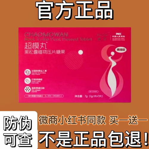 戒旨超模丸黑松露植物压片糖果微商小红书同款【官方正品】