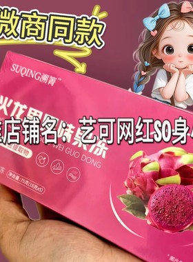 溯菁升级火龙果果味果冻酵素果蔬轻食加强版大餐救星