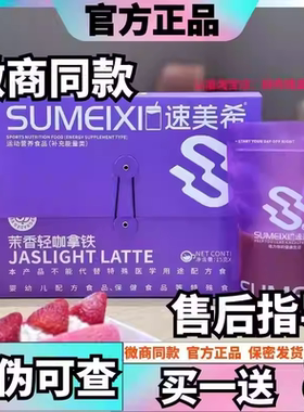 速美希茉香轻咖拿铁饱腹感咖啡奶咖新升级速美希茉香轻咖微商同款