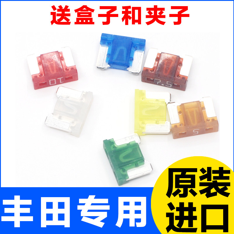 丰田凯美瑞锐志普拉多霸道皇冠汽车保险丝原装进口4s店专用插片,汽车零部件/养护/美容/维保,保险片,淘宝优惠券,粉丝福利购,淘宝优惠卷