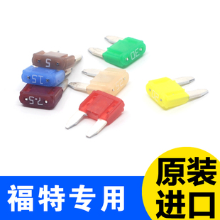 福特保险丝福克斯福睿斯翼虎蒙迪欧金牛座进口插片保险丝4s店专用
