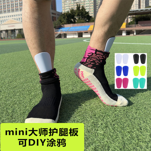 mini大师护腿板超轻薄中号大师板小号迷你足球插板专业护胫骨护具
