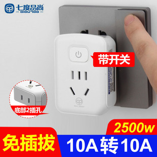 10A转10A免插拔带开关电饭锅转换器插座热水壶豆浆机插头C01七度