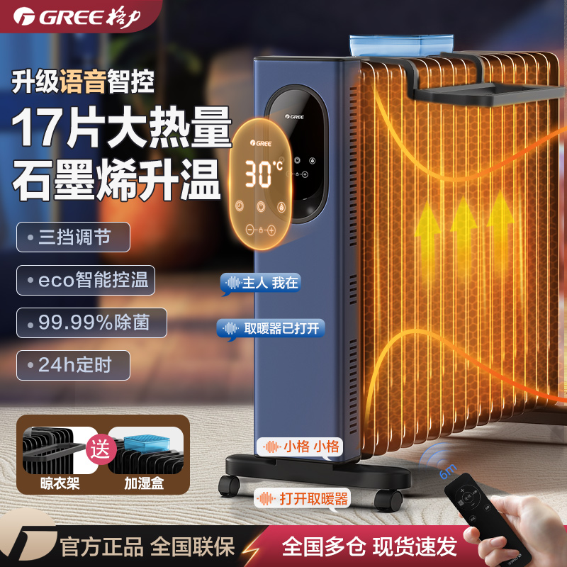 格力电油汀家用17片石墨烯恒温省电暖气卧室智能语音大面积取暖器