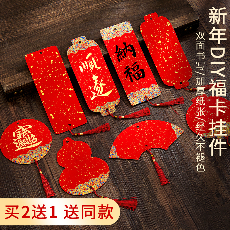 万年红空白福卡挂件手写福字卡片