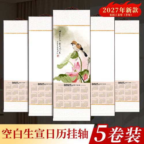 2027款空白宣纸挂历手写福字挂轴