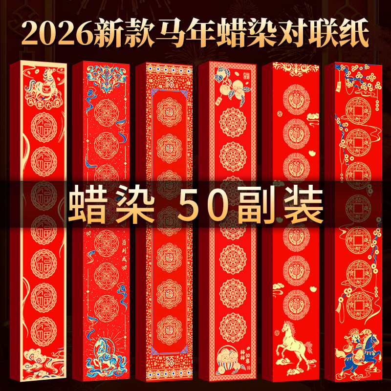 2026马年新款蜡染万年红对联纸专用加厚春联纸空白手写50副批发春节自写对联斗方书法作品纸七言福字红纸宣纸,文具电教/文化用品/商务用品,宣纸,淘宝优惠券,粉丝福利购,淘宝优惠卷