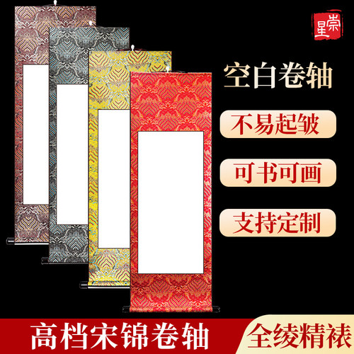 宋锦空白文创宣纸挂轴书法卷轴