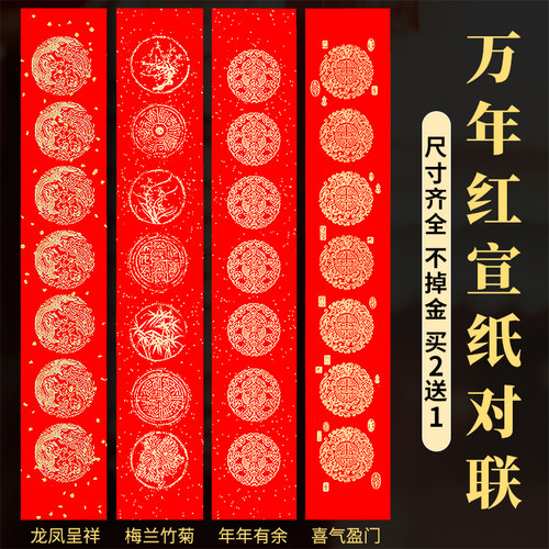 【买2送1】万年红对联纸
