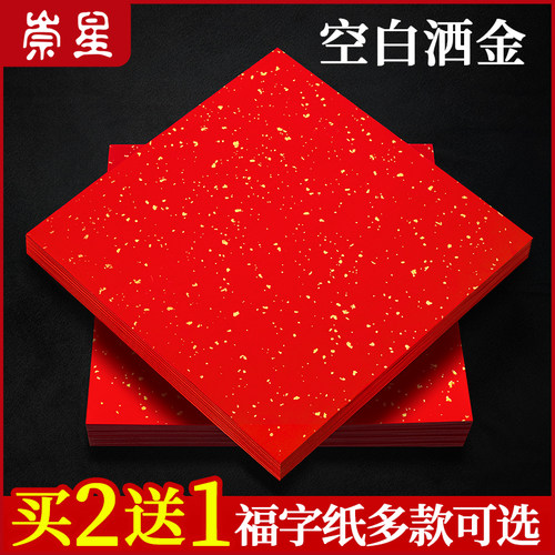 【同款价优】万年红福字斗方纸