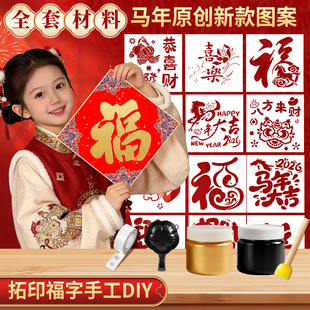 2026马年新款福字拓印材料包福卡手工diy套装新年镂空模板小中大号非遗年画儿童春节制作工具斗方装饰挂件