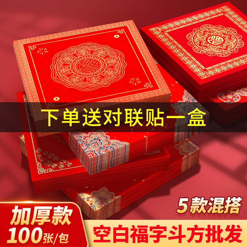 批发100张万年红加厚福字纸空白手写福字红纸春字2025蛇年新款斗方宣纸门贴高档蜡染烫金书法专用春联对联纸