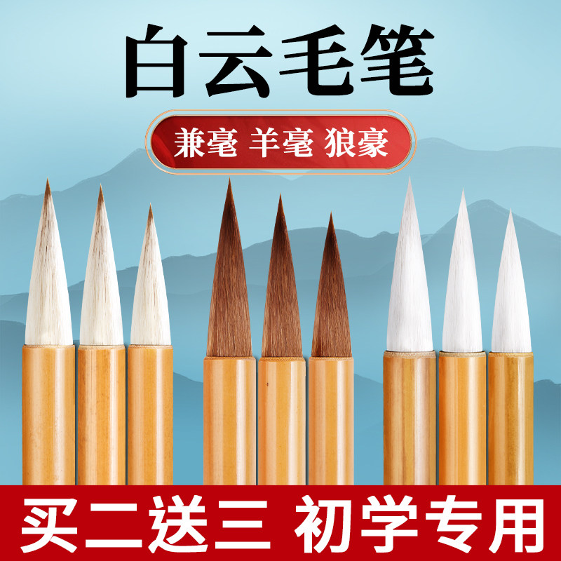 大中小白云毛笔小学生成人毛笔专用初学者套装文房四宝书法入门国画临摹行书中小楷羊毫兼毫狼毫毛笔字专业级