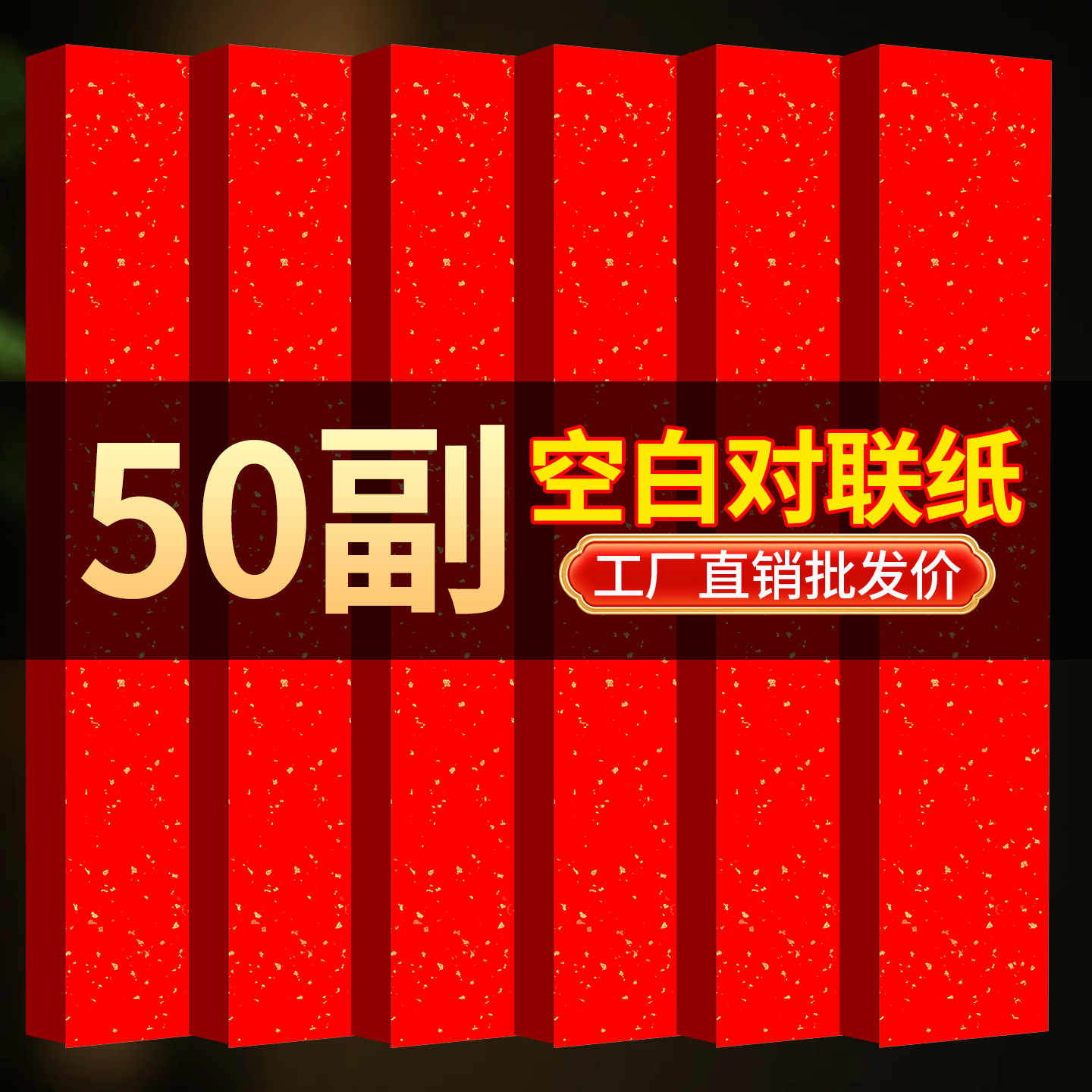 50副万年红洒金空白对联纸100副批发款2026马年加厚新过年春联纸专用红纸书法手写福字七言春节自写红色宣纸