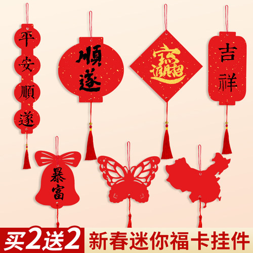 买2送2新年迷你福卡挂件随心摆挂