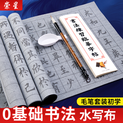 初学者专用毛笔字水写布练字套装