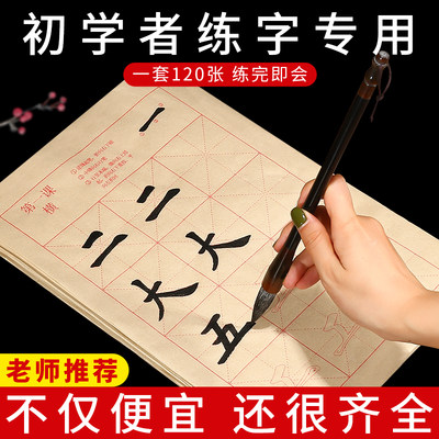 初学者毛笔字零基础入门描红字帖