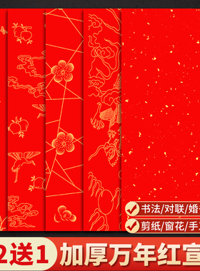 红纸大张万年红宣纸四尺六尺加厚半生熟洒金大红色书法纸写福字红纸窗花剪纸专用空白手写对联纸春联纸批发