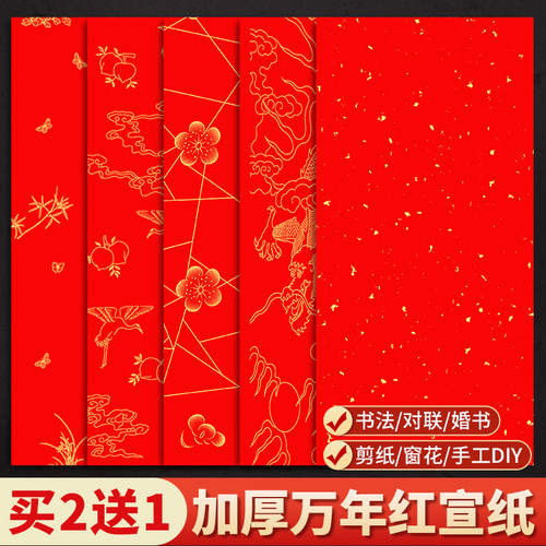 四尺六尺万年红宣纸对联空白手写
