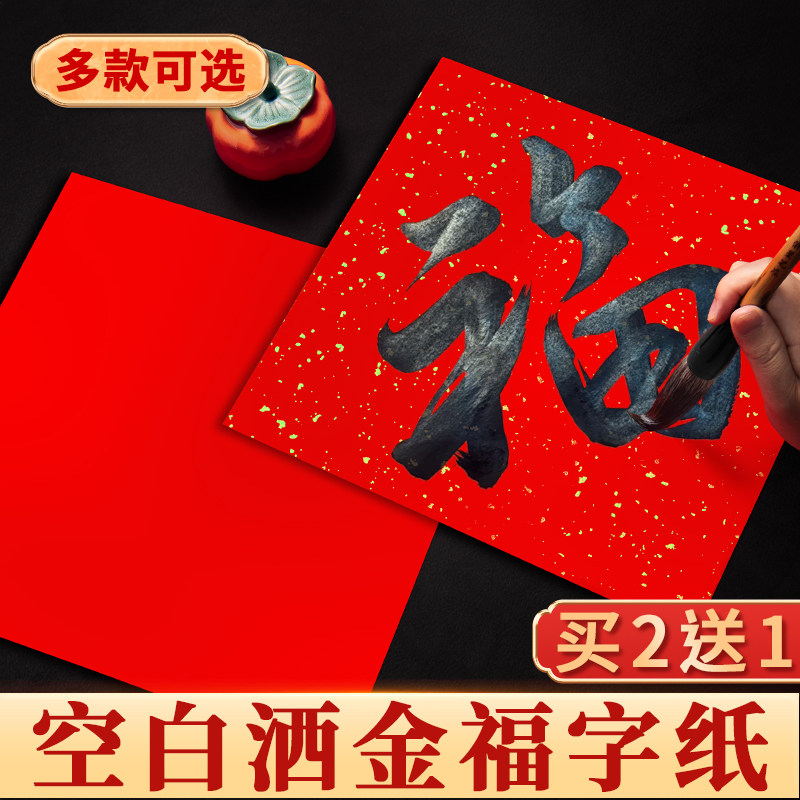 福字红纸加厚万年红空白斗方手写春联红纸洒金大张2026新马年专用宣纸空白斗方红色对联纸春节毛笔书法用纸,文具电教/文化用品/商务用品,宣纸,淘宝优惠券,粉丝福利购,淘宝优惠卷