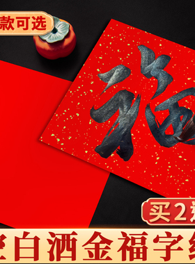福字红纸加厚万年红空白斗方手写春联红纸洒金大张2026新马年专用宣纸空白斗方红色对联纸春节毛笔书法用纸