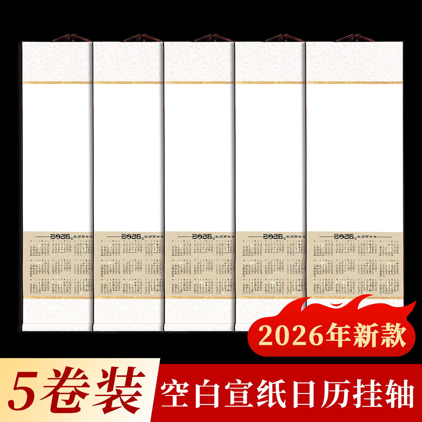2026新款空白挂历书法国画宣纸日历卷轴生宣半生熟宣纸挂历手写福字书法绘画专用纸创作手卷全绫精裱挂画定制