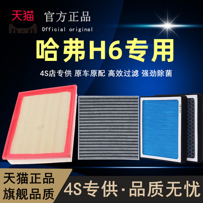 哈弗h6空调滤芯香薰型全新哈佛
