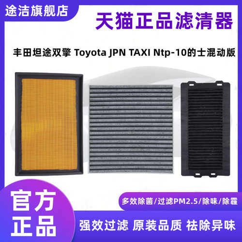 丰田JPNTaxi/NTP10蓄电池滤芯