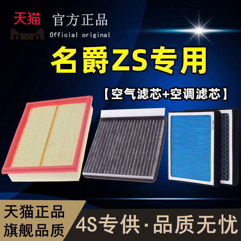 MG名爵ZS空气滤芯空调滤清器