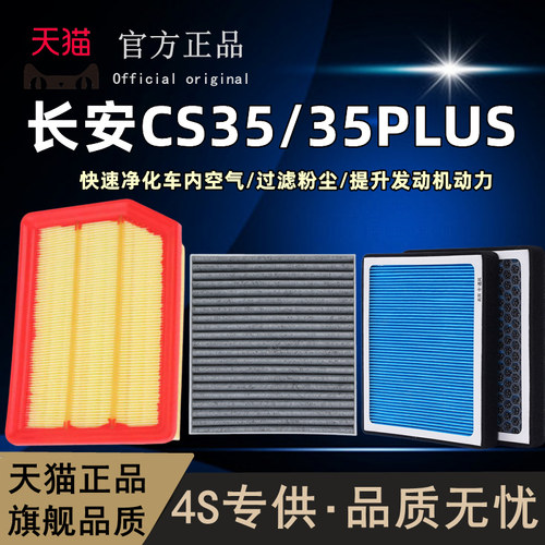 长安CS35PLUS香薰空调滤芯空气