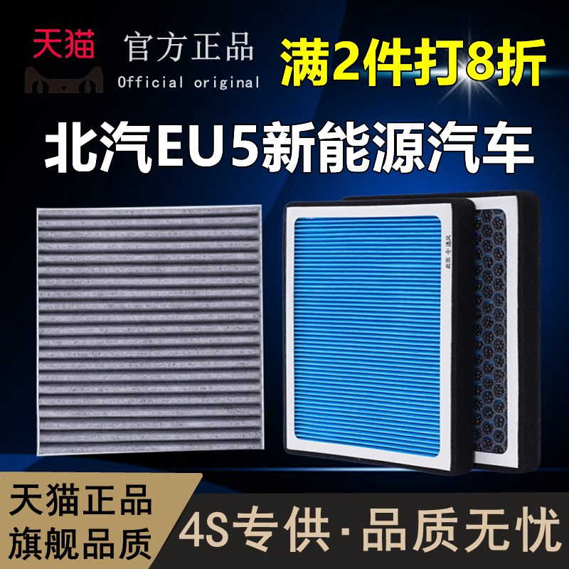 北汽EU5香薰空调滤芯PLUS新能源