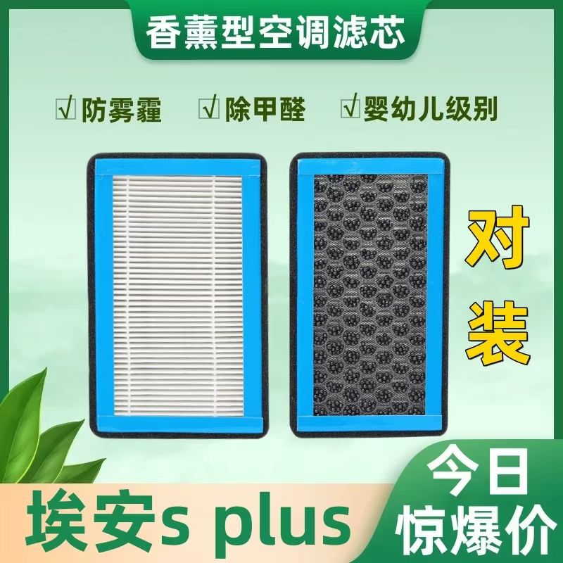 适配埃安splus香薰空调滤芯新能源AION2122 23款广汽埃安PLUS网格