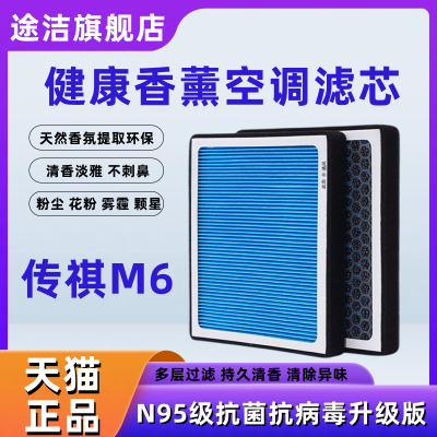 传祺M6空调滤m6max香薰空调滤芯