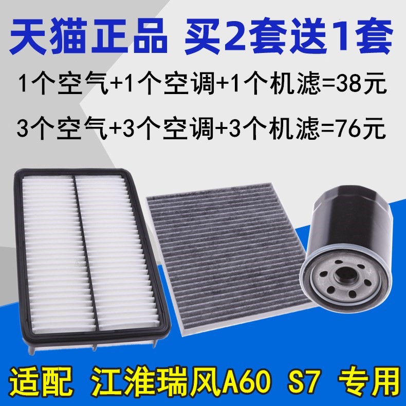 适配江淮瑞风A60 S7 1.5T 2.0T空气滤空调滤机油滤清器格三滤套装