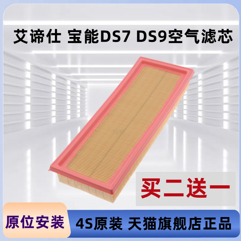 长安艾谛仕宝能DS7DS9空气滤芯
