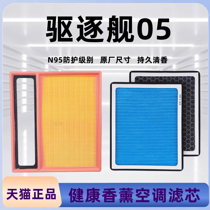 适配比亚迪驱逐舰05香薰空调滤芯原厂汽车空气滤清器活性炭空调格