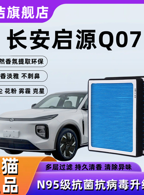 适配长安启源Q07香薰空调滤芯q07汽车原厂PM2.5冷气格空气滤清器