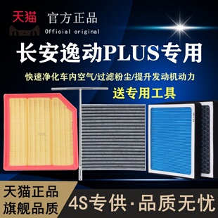 适配长安逸动PLUS空气滤芯逸动XT DT香薰空调滤原厂升级专用空滤