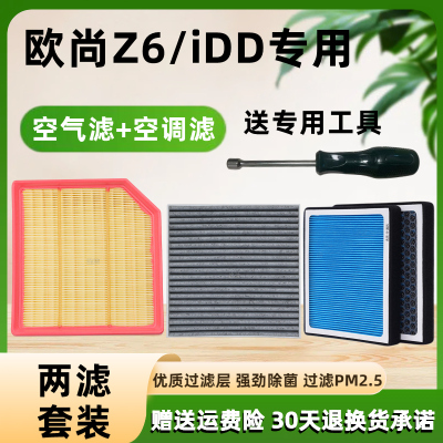 适配长安欧尚Z6空调滤芯空气滤芯智电iDD原厂装专用滤清器1.52.0T