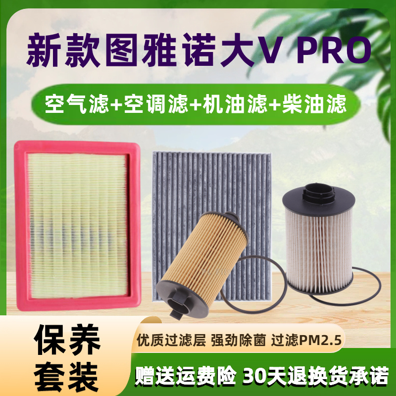 适配福田 24款图雅诺大V 2.0T 空气滤芯 空调格 机油滤清器柴油滤