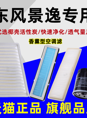 适配东风景逸X5 X3 XV SX6 S500 SUV 空气滤香薰空调滤芯滤清器格