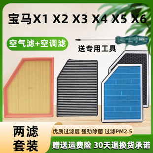 适配宝马X1 X6空气滤清器香薰空调机油滤芯保养专用