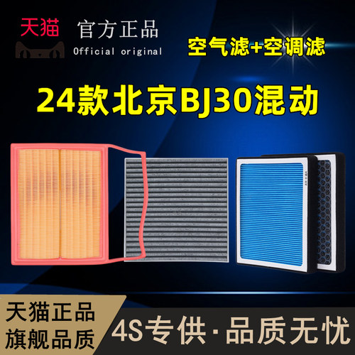 北京BJ30混动空气滤芯香薰空调