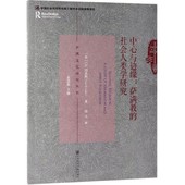 萨满文化研究丛书 社会人类学研究 中心与边缘 萨满教