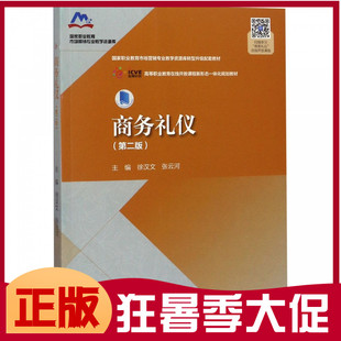 商务礼仪(第2版高等职业教育在线开放课程新形态一体化规划