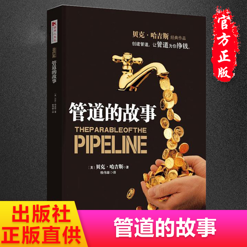 新版正版包邮书籍 管道的故事 贝克哈吉斯著 创建管道,摆脱时间换金钱的陷阱 股票基金投资理财技巧类读物金融类书籍畅销书排行榜