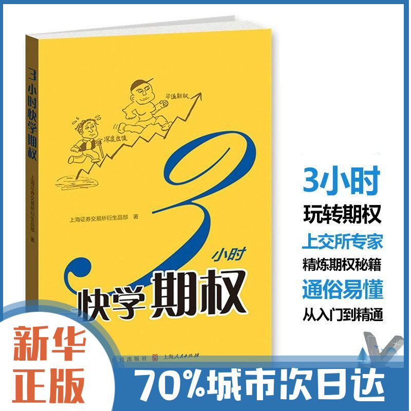 正版包邮 三3小时快学期权 金融投资培训 掌握基础知识交易策略股票避险 金融衍生品上交所衍生品部投资策略入门与精通期货