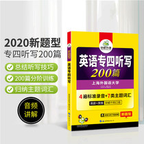 正版新题型华研外语英语专四200篇 大学英语专业4级四级听写训练短文听写专项训练题听写与听力理解训练教程词汇句子填空专业书籍