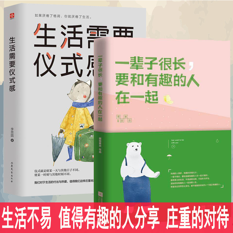 一辈子很长要和有趣的人在一起+生活需要仪式感 礼物李思圆 慕容素衣作品心灵修养自我实现心理学励志商城畅销书籍生活需要仪式感